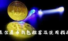 最佳屎币钱包推荐及使用