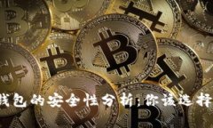 数字货币钱包的安全性分