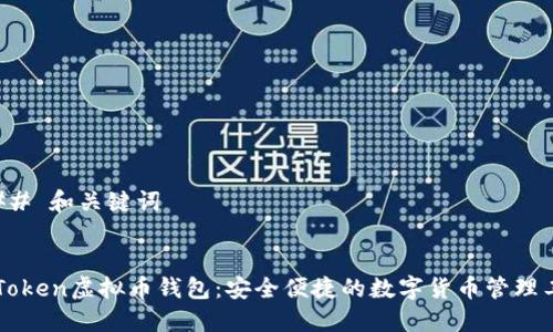 ### 和关键词


imToken虚拟币钱包：安全便捷的数字货币管理工具
