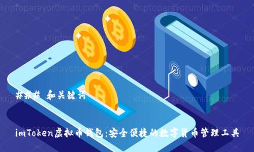 ### 和关键词


imToken虚拟币钱包：安全便捷的数字货币管理工具