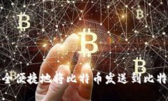 如何安全便捷地将比特币