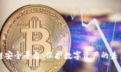 区块链安全平台：保护数
