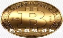 如何制作虚拟钱包二维码