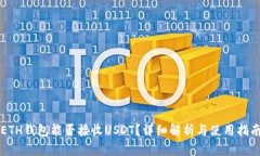 ETH钱包能否接收USDT？详细