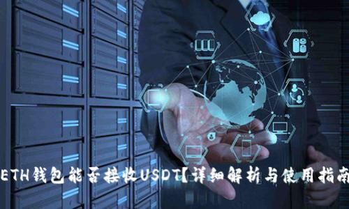 ETH钱包能否接收USDT？详细解析与使用指南