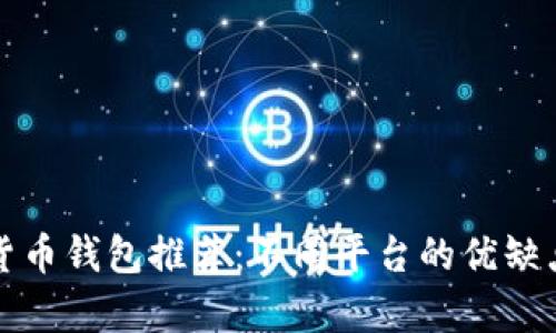 数字货币钱包推荐：不同平台的优缺点解析