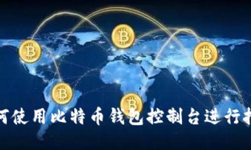 如何使用比特币钱包控制台进行挖矿