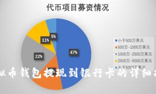 虚拟币钱包提现到银行卡的详细指南