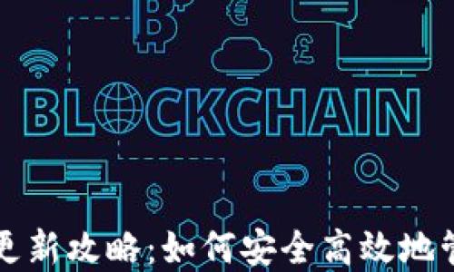 
狗狗币手机钱包更新攻略：如何安全高效地管理你的数字资产