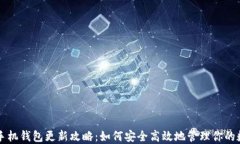 狗狗币手机钱包更新攻略