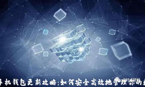 
狗狗币手机钱包更新攻略：如何安全高效地管理你的数字资产