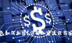 小狐钱包如何加密？详解