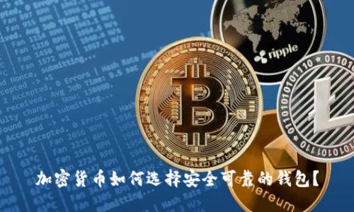 加密货币如何选择安全可靠的钱包？
