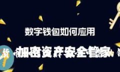 加密货币如何选择安全可