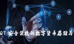  小狐钱包USDT：安全便捷的