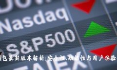 比特币钱包最新版本解析