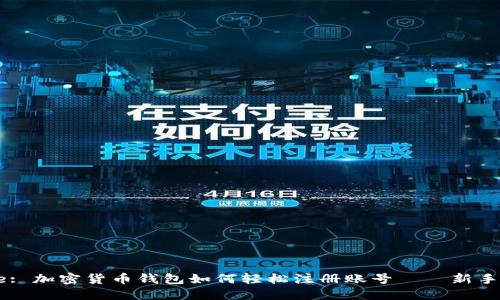 Title: 加密货币钱包如何轻松注册账号——新手指南