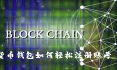 Title: 加密货币钱包如何轻