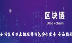 如何使用以太坊硬件钱包
