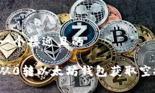 思考一个接近且的

如何从0转以太坊钱包获取空投币？