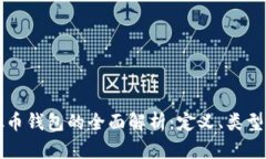 ### 虚拟币钱包的全面解析