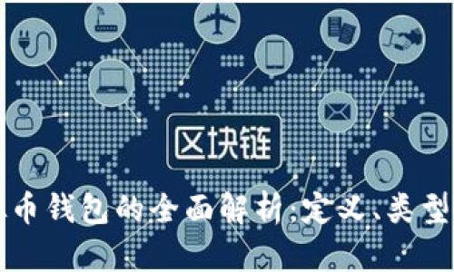 ### 虚拟币钱包的全面解析：定义、类型及如何选择