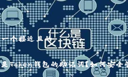 思考一个接近且的


什么是Token钱包的助记词？如何安全管理？