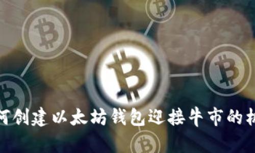 如何创建以太坊钱包迎接牛市的机遇