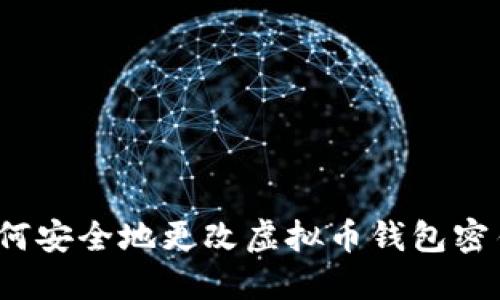 如何安全地更改虚拟币钱包密钥？