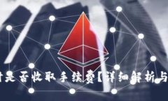 钱包转USDT时是否收取手续