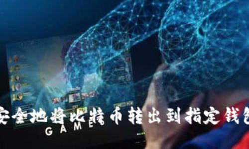 如何安全地将比特币转出到指定钱包地址