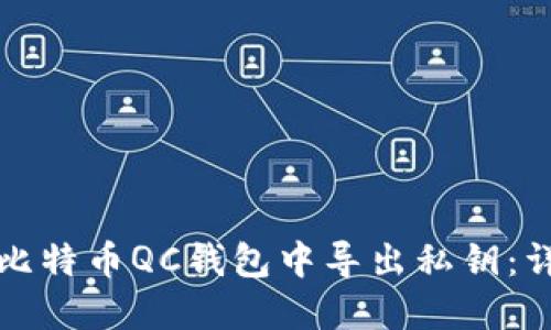 如何在比特币QC钱包中导出私钥：详细指南