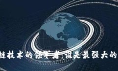 区块链技术的领军者：谁