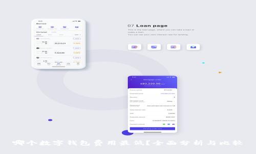 哪个数字钱包费用最低？全面分析与比较