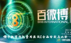 哪个数字钱包费用最低？