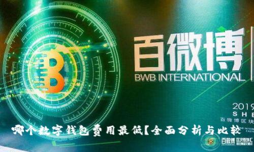 哪个数字钱包费用最低？全面分析与比较