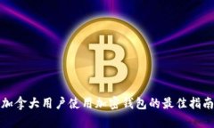 加拿大用户使用加密钱包