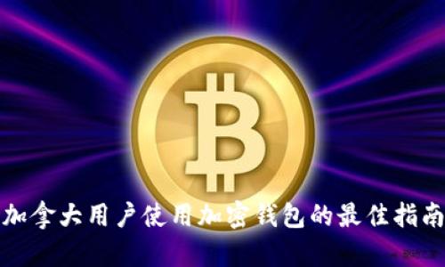 加拿大用户使用加密钱包的最佳指南