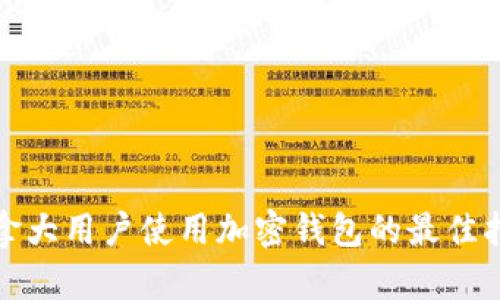 加拿大用户使用加密钱包的最佳指南