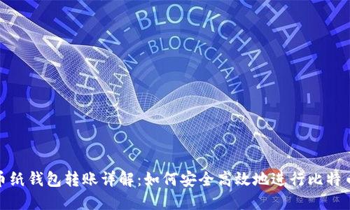 比特币纸钱包转账详解：如何安全高效地进行比特币转账