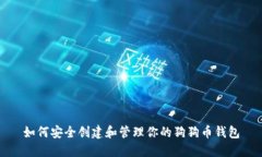 如何安全创建和管理你的
