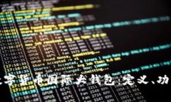 全面解析数字货币国际大