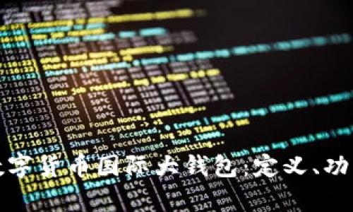 全面解析数字货币国际大钱包：定义、功能与安全性