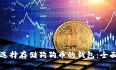 如何选择存储狗狗币的钱