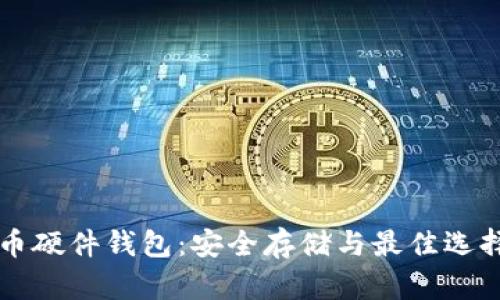 比特币硬件钱包：安全存储与最佳选择指南