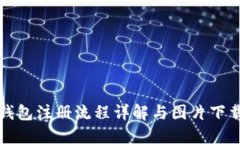 加密钱包注册流程详解与