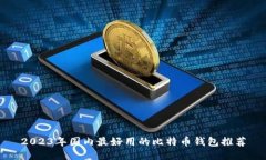 2023年国内最好用的比特币