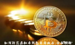 如何防范虚拟币钱包木马