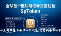 以太坊钱包与去中心化钱