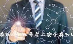 如何在Tokenim平台上安全存